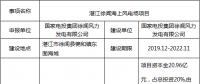 廣東又增一大型海上風(fēng)電項(xiàng)目！60萬(wàn)千瓦湛江徐聞海上風(fēng)電場(chǎng)項(xiàng)目核準(zhǔn)前公示