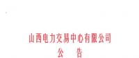 山西開始受理四個(gè)行業(yè)新準(zhǔn)入用戶注冊、2019年委托代理關(guān)系綁定工作