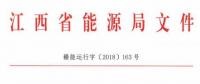 利好！江西放開四大重點行業(yè)用戶進入市場 2020年全電量參與直接交易