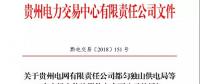 關(guān)于貴州電網(wǎng)有限責(zé)任公司都勻獨(dú)山供電局等6家市場主體注冊信息變更公示的通知