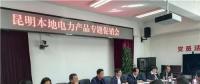 “昆明制造”電力產品如何擴大市場？采購大戶現(xiàn)場支招
