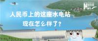 人民幣上的這座水電站怎么樣了？圖說(shuō)吉林豐滿水電站的前世今生