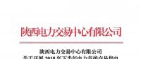 陜西電力交易中心有限公司關(guān)于開(kāi)展2018年下半年電力直接交易售電公司代理用戶之間合同電量轉(zhuǎn)移的通知