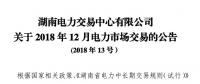 湖南2018年12月電力市場(chǎng)交易：價(jià)差3.38分/千瓦時(shí)無(wú)變化