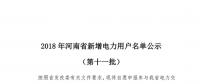 698家！河南公示2018年第十一批新增電力用戶名單（附名單）