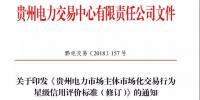 關(guān)于印發(fā)《貴州電力市場主體市場化交易行為星級信用評價標(biāo)準(zhǔn)（修訂）》的通知