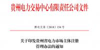 關于印發(fā)貴州省電力市場主體注冊<font color=