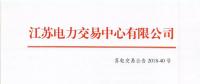 2018年11月份江蘇電力市場(chǎng)月內(nèi)交易公告