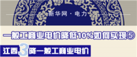 圖說｜一般工商業(yè)電價降低10%如何實現(xiàn)之江西：三降一般工商業(yè)電價 拒不調價將入信用黑名單