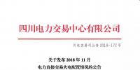 公告 | 四川關(guān)于發(fā)布2018年11月電力直接交易火電配置情況的公告