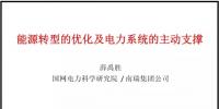 PPT|南瑞集團有限公司 薛禹勝：能源轉(zhuǎn)型的優(yōu)化及<font color=