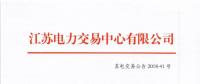 2018年11月份江蘇省發(fā)電企業(yè)月內合同電量轉讓及發(fā)電權交易公告
