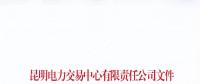 云南關(guān)于已注冊(cè)大工業(yè)用戶的一般工商業(yè)用電量進(jìn)入市場(chǎng)相關(guān)事宜的通知