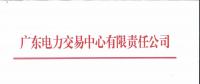 廣東2018年12月集中競(jìng)爭(zhēng)交易：電量需求25.63億千瓦時(shí)
