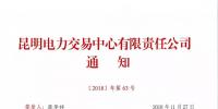 關于召開2019年云南電力市場化交易宣貫會的通知