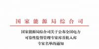 國家能源局公布全國電力可靠性監(jiān)督管理專家?guī)焓着霂鞂＜颐麊?/></a></div>
                            <h3><a class=