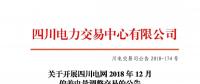 公告 | 關(guān)于開展四川電網(wǎng)2018年12月偏差電量調(diào)整交易的公告