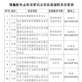 國家發(fā)改委 國家能源局 | 建立增量配電業(yè)務改革試點項目直接聯(lián)系制度 12個重點試點項目可直接聯(lián)系