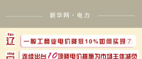 圖說(shuō)｜一般工商業(yè)電價(jià)降低10%如何實(shí)現(xiàn)之遼寧：連續(xù)出臺(tái)10項(xiàng)降電價(jià)措施