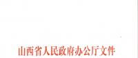 山西：加快在電力現(xiàn)貨市場、配售電側(cè)等領(lǐng)域的改革 擴(kuò)大對京津冀地區(qū)送電規(guī)模