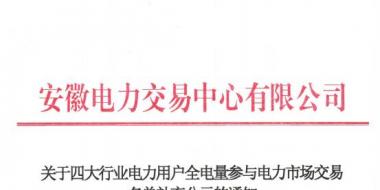 安徽補(bǔ)充公示94家四大行業(yè)電力用戶全電量參與電力市場交易名單