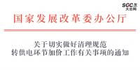 國家發(fā)展改革委辦公廳 | 關于切實做好清理規(guī)范 轉供電環(huán)節(jié)加價工作有關事項的通知