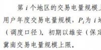 《京津冀綠色電力市場化交易規(guī)則（試行）》發(fā)布 電量偏差5%（含）以內免考核