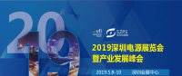 國(guó)際電源展覽會(huì)暨產(chǎn)業(yè)發(fā)展大會(huì)于明年5月8日在深圳起航，邀你共赴行業(yè)盛會(huì)！