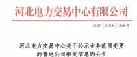 河北公示3家申請業(yè)務范圍變更的售電公司