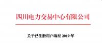 市場注冊 |  四川關(guān)于已注冊用戶填報(bào)2019年分月用電計(jì)劃的通知