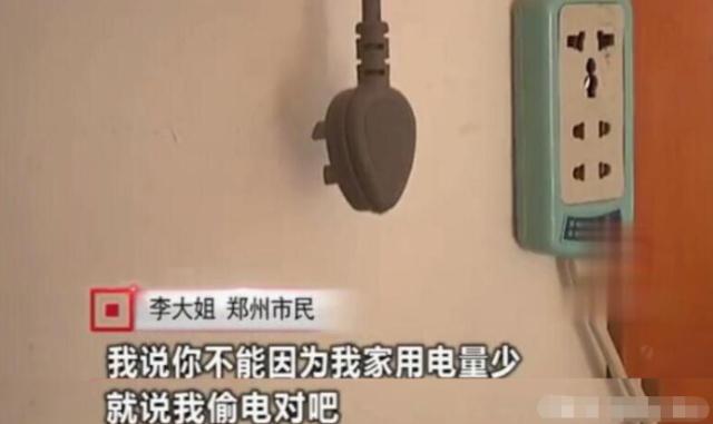 女子因用電太少，被電力公司罰款4萬元：我用電少也有錯？