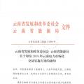 2019年云南電力市場化交易實施方案發(fā)布：鼓勵交易電價與用電量大小、增長幅度、工業(yè)產(chǎn)品價格等進行聯(lián)動