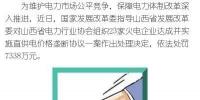 罰款7338萬，全國首例直供電價(jià)格壟斷協(xié)議案被依法查處