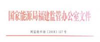福建電力市場交易相關(guān)合同示范文本正式印發(fā)！