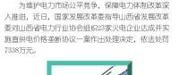罰款7338萬，全國首例直供電價格壟斷協(xié)議案被依法查處