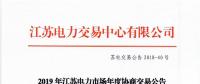 12月15日結(jié)束申報(bào) 江蘇2019年長協(xié)交易開閘！