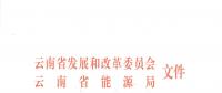 2019年云南電力市場(chǎng)化交易實(shí)施方案發(fā)布：鼓勵(lì)交易電價(jià)與用電量大小、增長幅度、工業(yè)產(chǎn)品價(jià)格等進(jìn)行聯(lián)動(dòng)