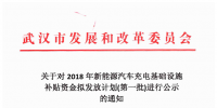 4726.88萬元！武漢市對3659個充電樁擬發(fā)放新能源汽車充電基礎(chǔ)設(shè)施補(bǔ)貼