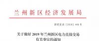指定售電公司！甘肅新區(qū)2019年電力直接交易惹爭(zhēng)議
