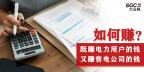 如何既賺電力用戶的錢 又賺售電公司的錢？