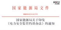 國(guó)家能源局：《電力安全監(jiān)管約談辦法》印發(fā)