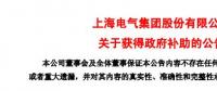 風(fēng)電項(xiàng)目研發(fā)、知識(shí)產(chǎn)權(quán)獎(jiǎng)勵(lì)......上海電氣累計(jì)收到政府補(bǔ)助近2.36億元！
