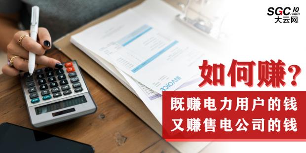 如何既賺電力用戶的錢 又賺售電公司的錢？