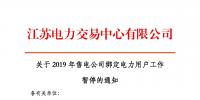 江蘇2019年電力市場交易提前結(jié)束綁定？