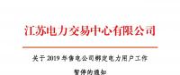 江蘇2019年電力市場交易提前結(jié)束綁定？
