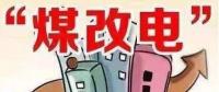 遼寧大力推廣煤改電 嚴(yán)格、準(zhǔn)確執(zhí)行各項(xiàng)優(yōu)惠電價(jià)政策