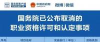 職業(yè)資格75%已取消，工程建設(shè)領(lǐng)域僅剩21項，附詳細(xì)清單，建議收藏！