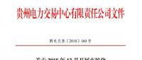 貴州2018年12月市場化交易時(shí)間安排