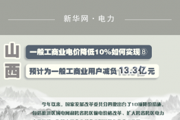 圖說(shuō)｜一般工商業(yè)電價(jià)降低10%如何實(shí)現(xiàn) ｜山西預(yù)計(jì)為一般工商業(yè)用戶減負(fù)13.3億元