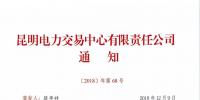 關(guān)于召開2019年云南電力市場(chǎng)化交易網(wǎng)絡(luò)視頻宣貫會(huì)的通知